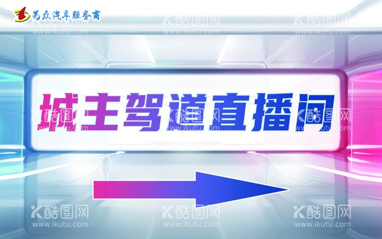 编号：78103509242120201479【酷图网】源文件下载-直播指示牌不会用别下载