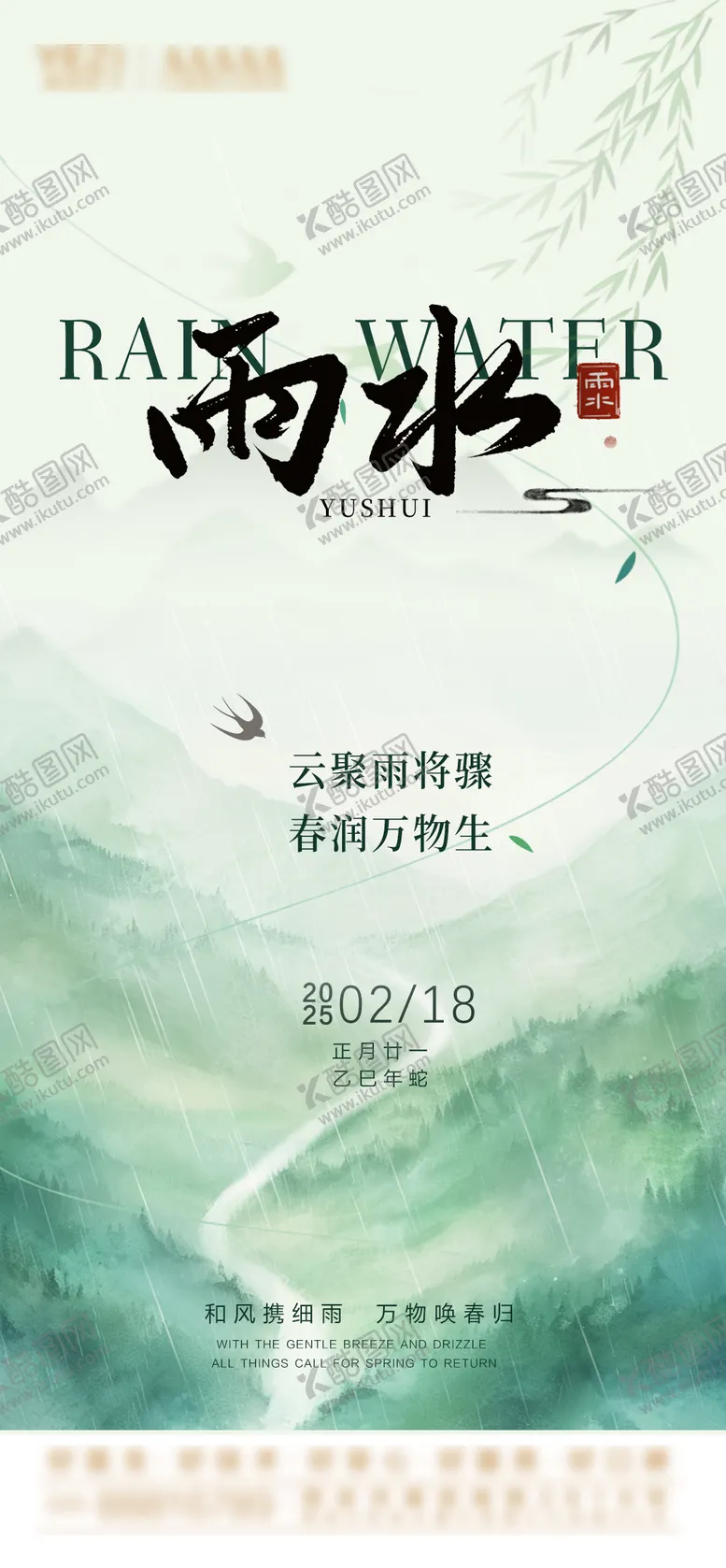 编号：22736402172304031586【酷图网】源文件下载-雨水节气海报