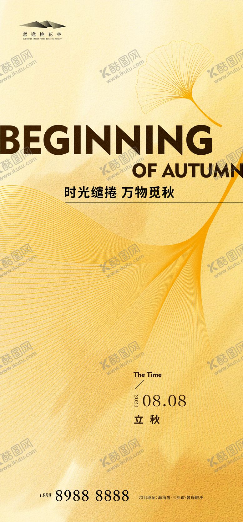 编号：87946711210044445774【酷图网】源文件下载-立秋简约海报