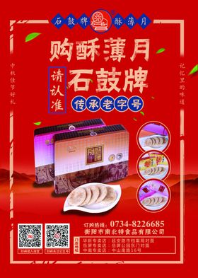 中秋节酥薄月饼海报