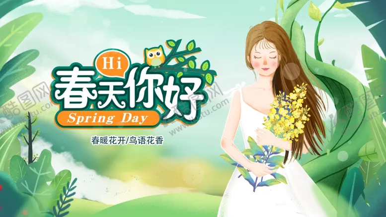 编号：27729303010945572983【酷图网】源文件下载-春天你好