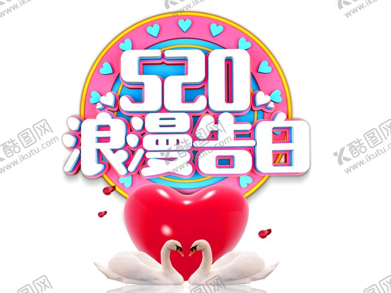 编号：68283210240101434120【酷图网】源文件下载-520海报图片