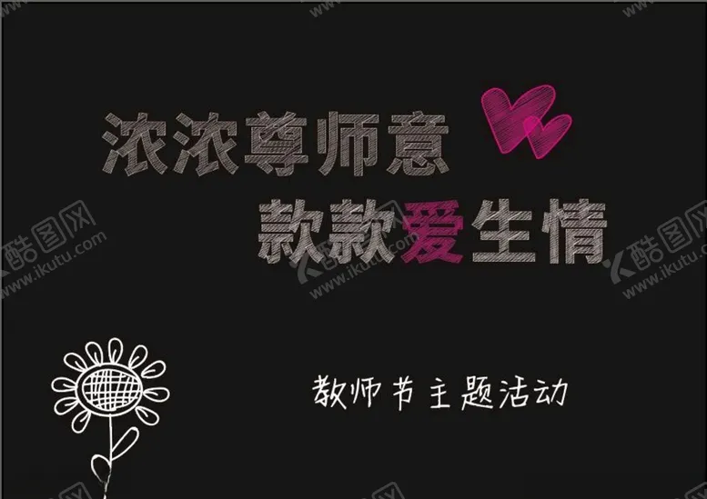编号：34766703120749574595【酷图网】源文件下载-粉笔字教师节
