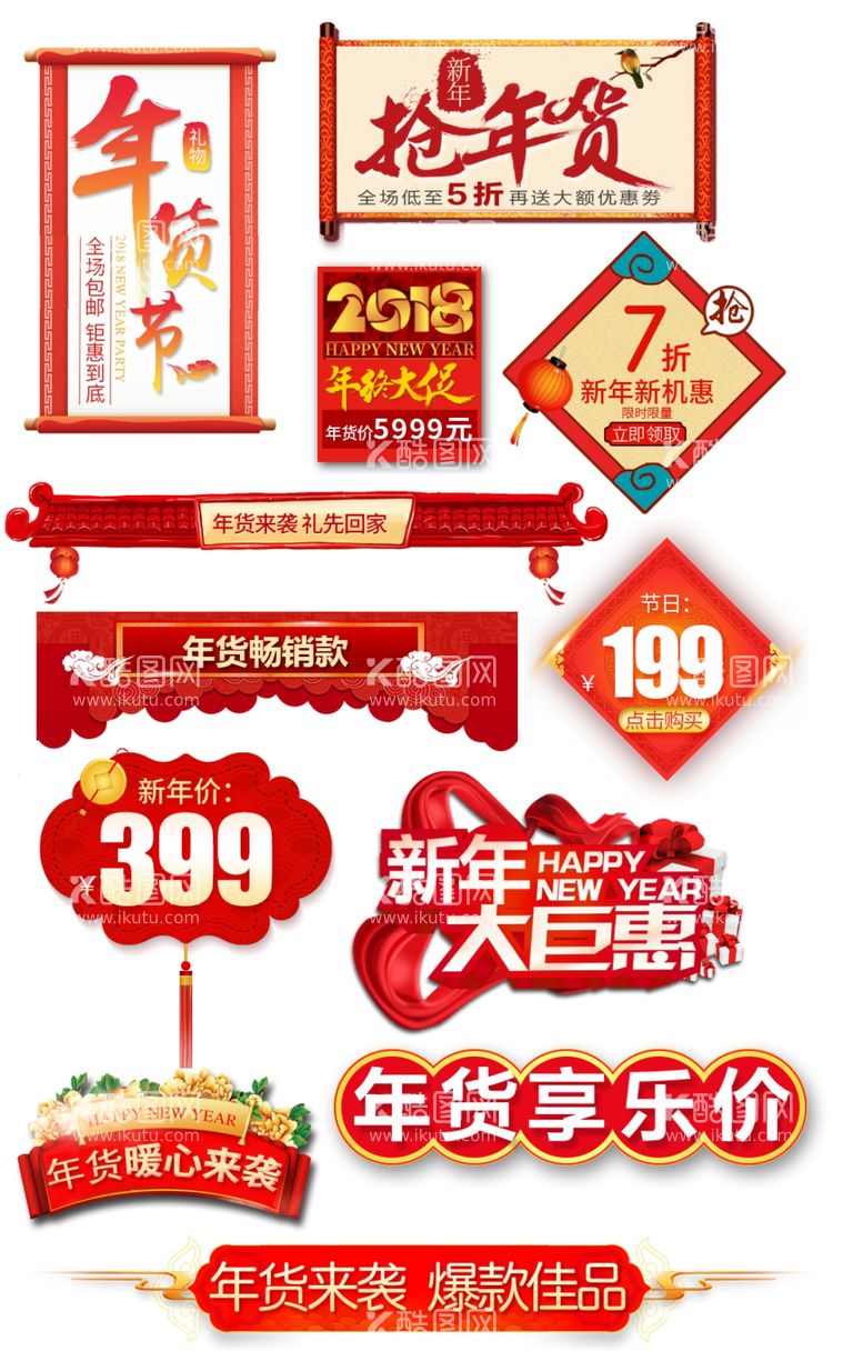 编号：54396503100252189541【酷图网】源文件下载-年货节新年相关促销样式