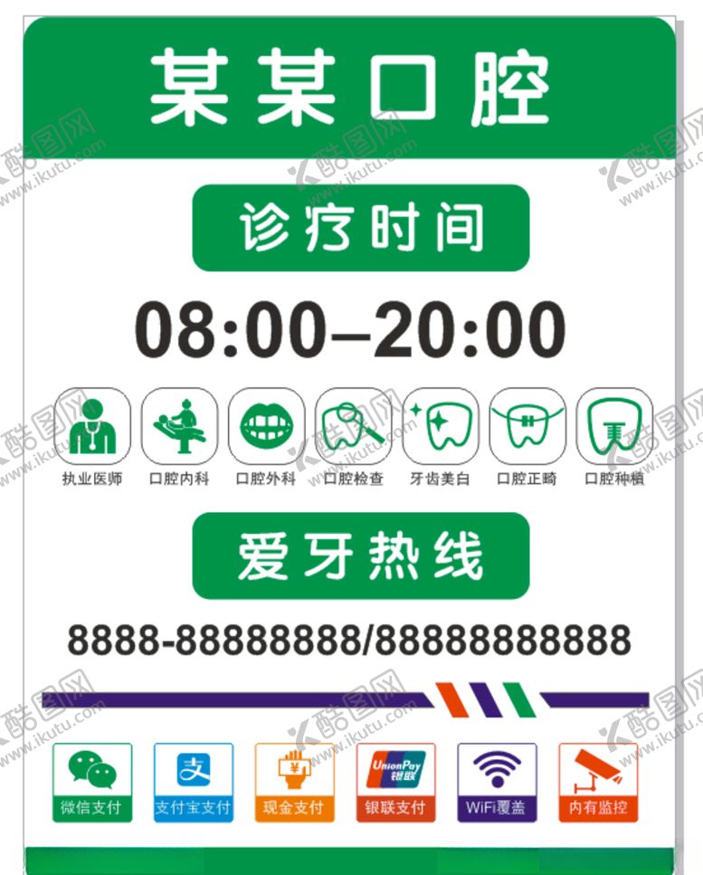 编号：34459310090852308960【酷图网】源文件下载-牙科诊所营业时间牌