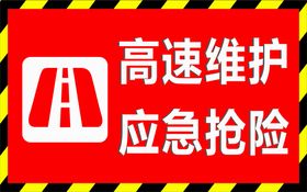 高速维护应急抢险警示警告危险