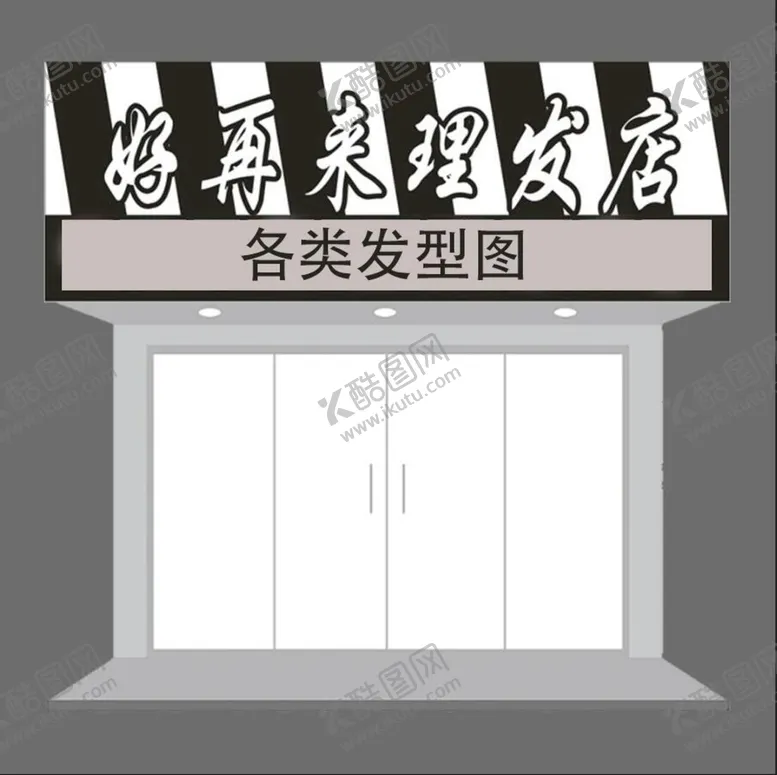 编号：39056010280716423711【酷图网】源文件下载-好再来理发店