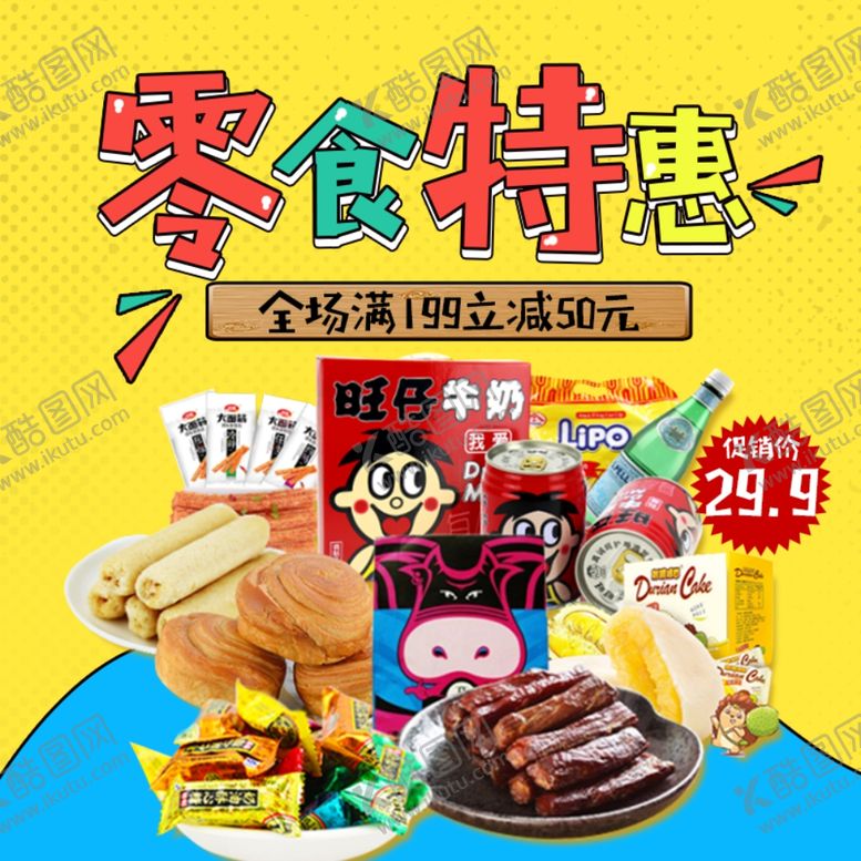 编号：70019710181136502499【酷图网】源文件下载-酒水食品活动促销优惠淘宝主图