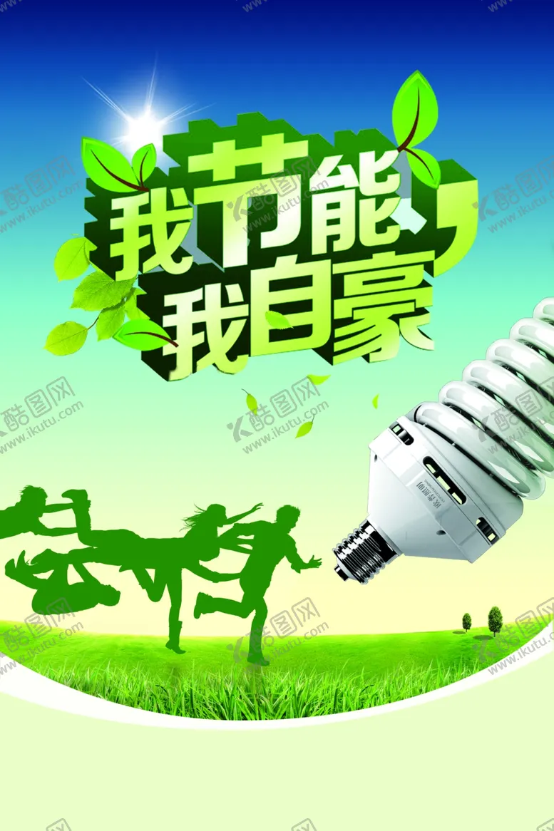 编号：93287512141459578410【酷图网】源文件下载-节能减排