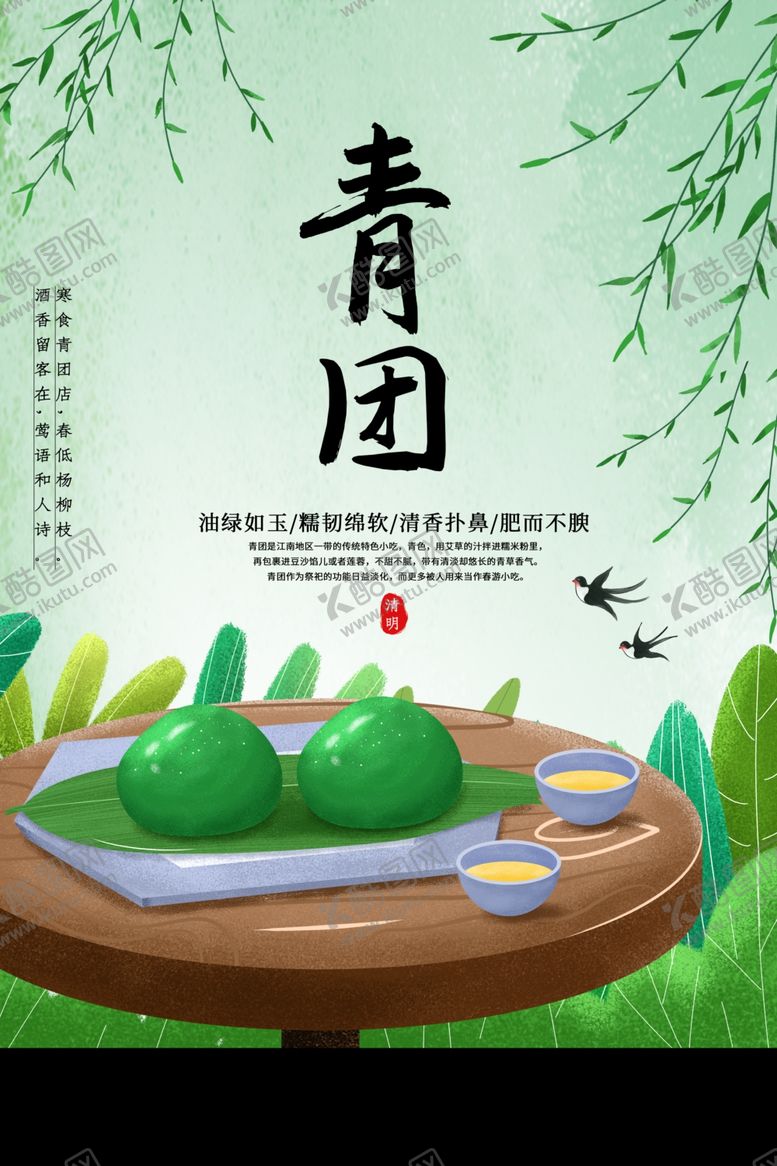 编号：83784909180343324434【酷图网】源文件下载-青团古风插画卡通夏季海报