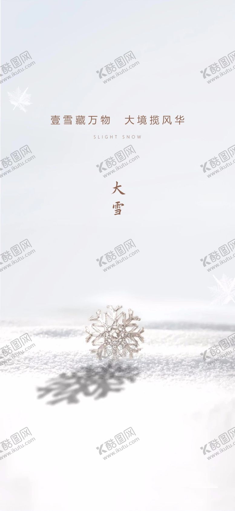 编号：71638305120056018407【酷图网】源文件下载-大雪节气海报
