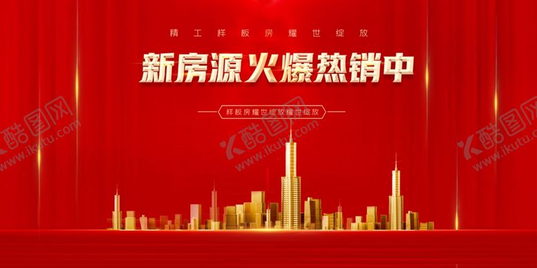 编号：46293502132254341191【酷图网】源文件下载-房源热销推广