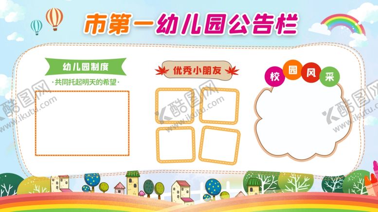 编号：20753210062103348182【酷图网】源文件下载-幼儿园展板