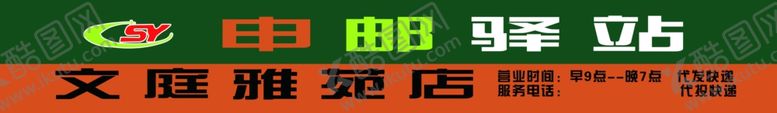 编号：33524901270443473510【酷图网】源文件下载-申邮驿站