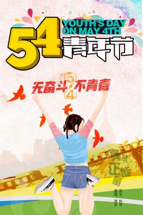 54青年节