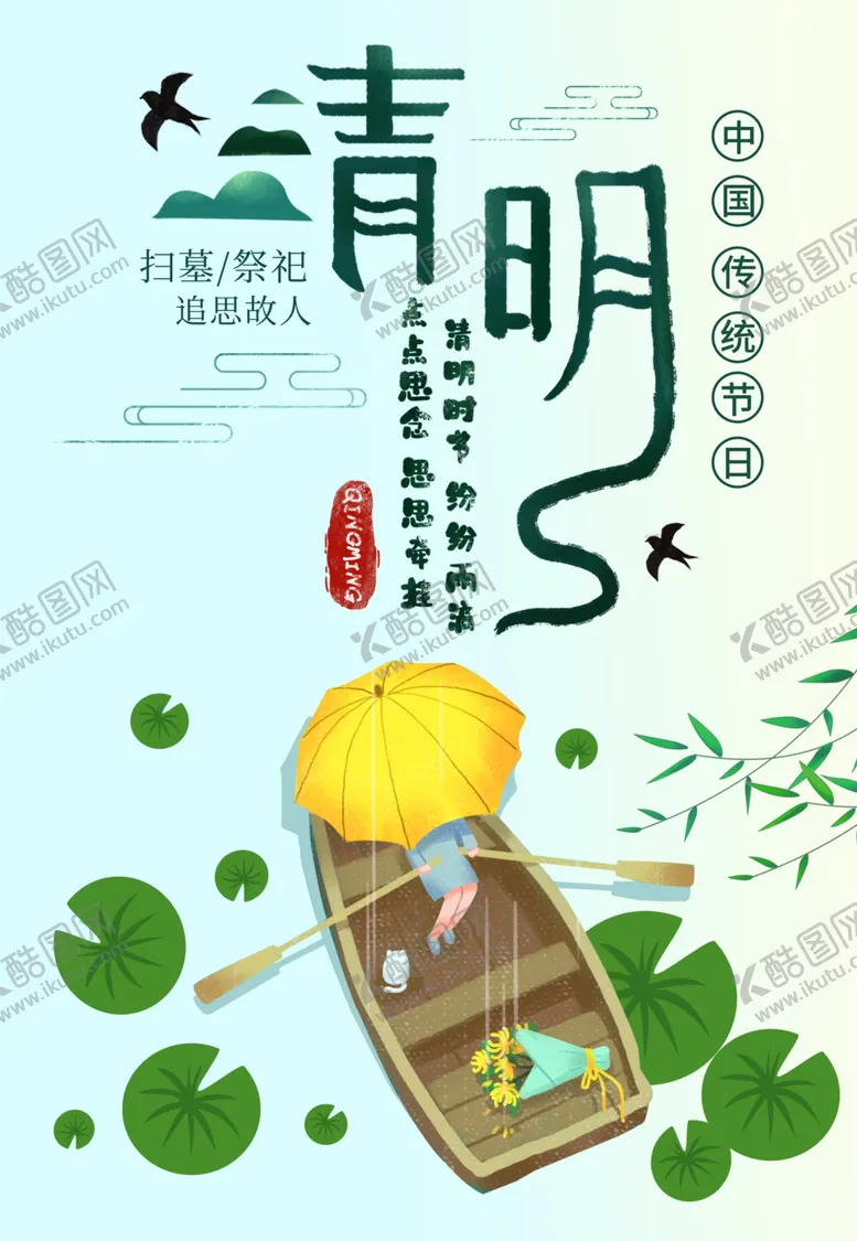 编号：50093903140843537830【酷图网】源文件下载-清明