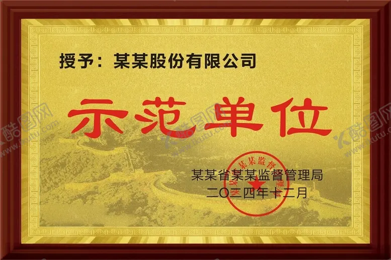 编号：68731001260636323083【酷图网】源文件下载-示范单位奖牌