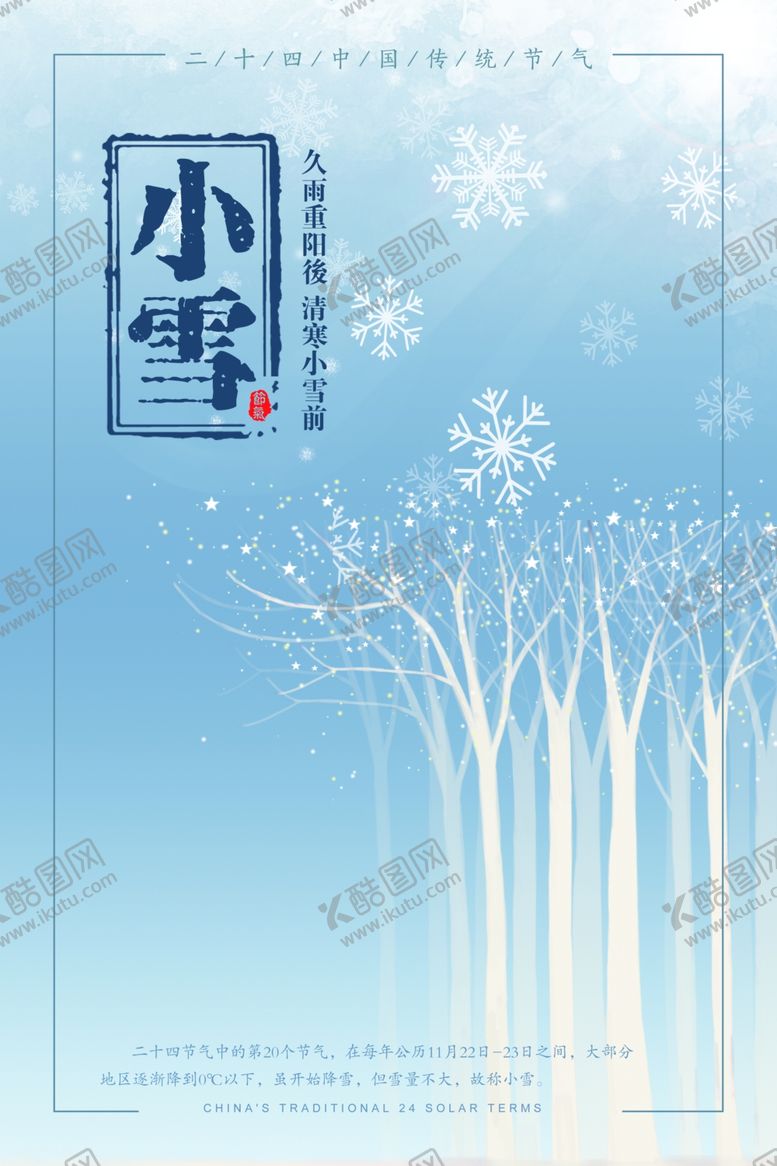 编号：84422305020633331063【酷图网】源文件下载-小雪海报