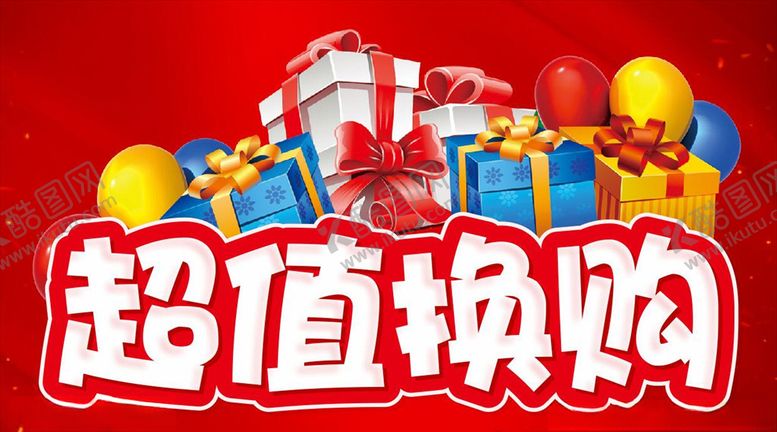 编号：80020206240019596303【酷图网】源文件下载-超值换购活动主题设计