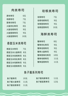 寿司价目表