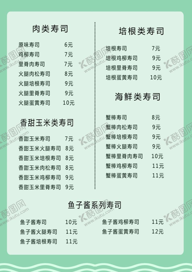 编号：25509810240216298231【酷图网】源文件下载-寿司价目表