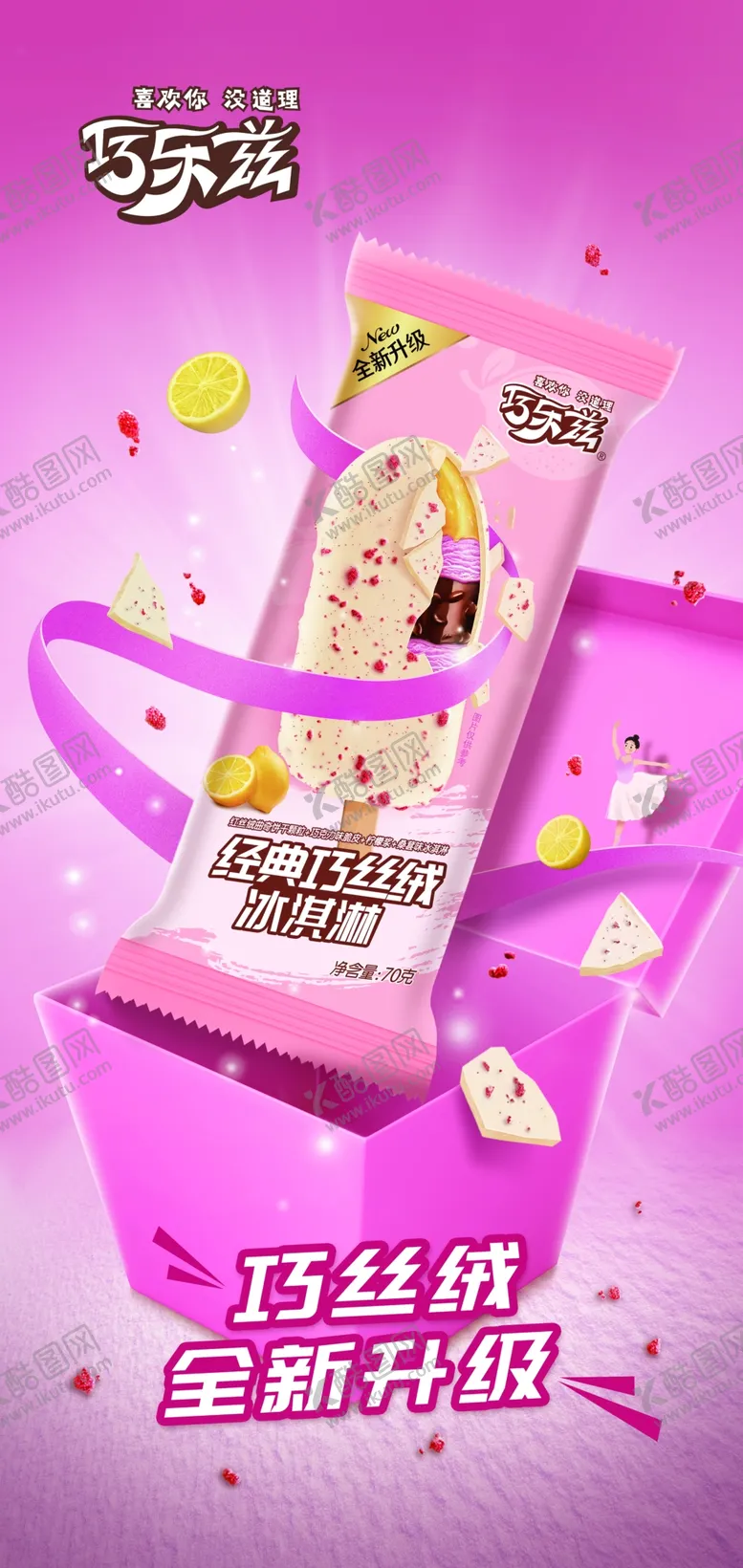 编号：09275409140547595782【酷图网】源文件下载-巧乐兹 巧丝绒雪糕