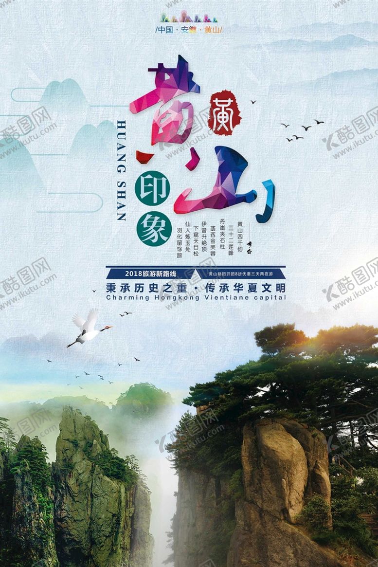 编号：28691009131350194562【酷图网】源文件下载-黄山旅游景点春游