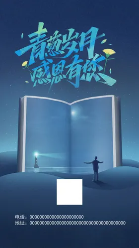 教师节海报感恩青春岁月