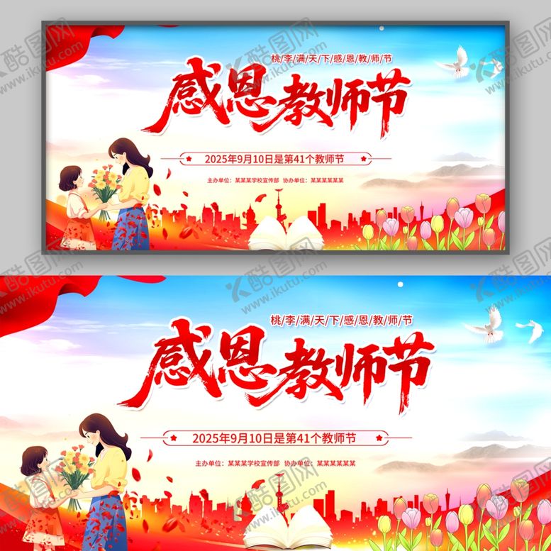 编号：50699410180358236854【酷图网】源文件下载-教师节