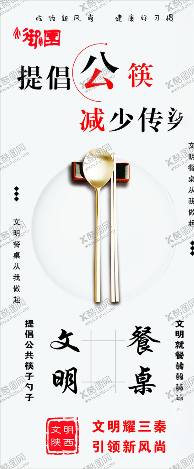编号：26209206232233338611【酷图网】源文件下载-提倡公筷