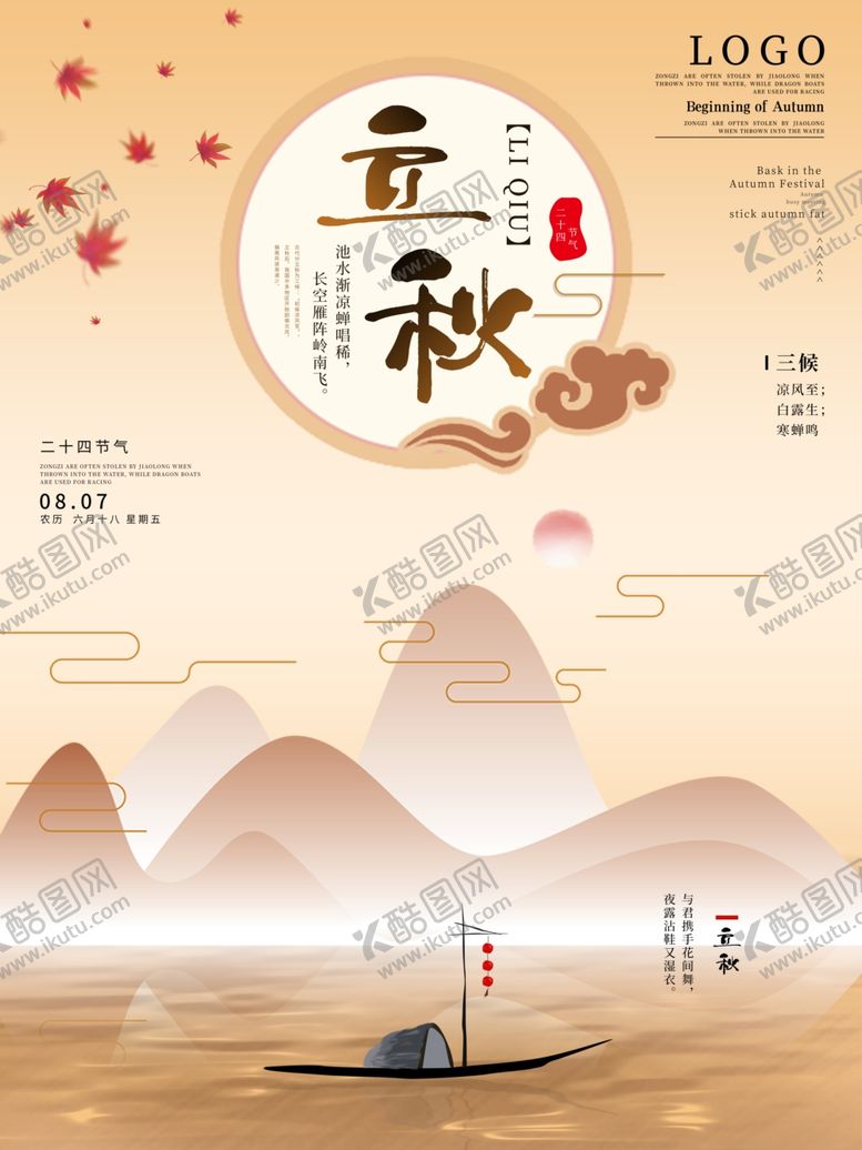 编号：99024309190629552951【酷图网】源文件下载-立秋海报立秋插画立秋宣传