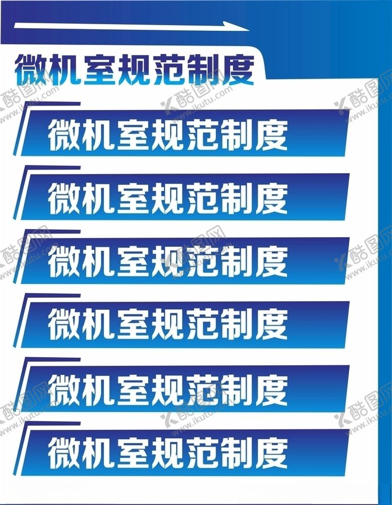 编号：10174309201027192600【酷图网】源文件下载-微机室规范制度