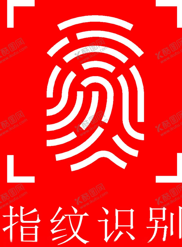 编号：94242210221149494342【酷图网】源文件下载-指纹识别