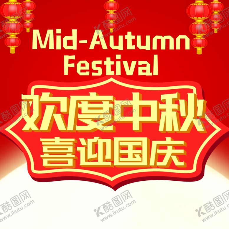 编号：96709810270128481495【酷图网】源文件下载-国庆节海报