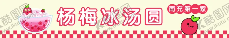 编号：32950809211517032097【酷图网】源文件下载-杨梅冰汤圆