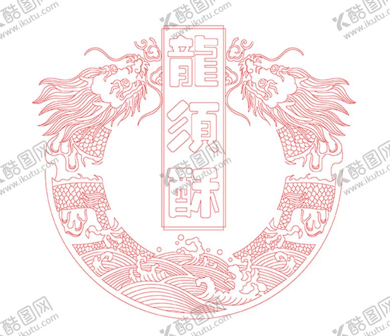 编号：78222810240201211978【酷图网】源文件下载-传统龙纹