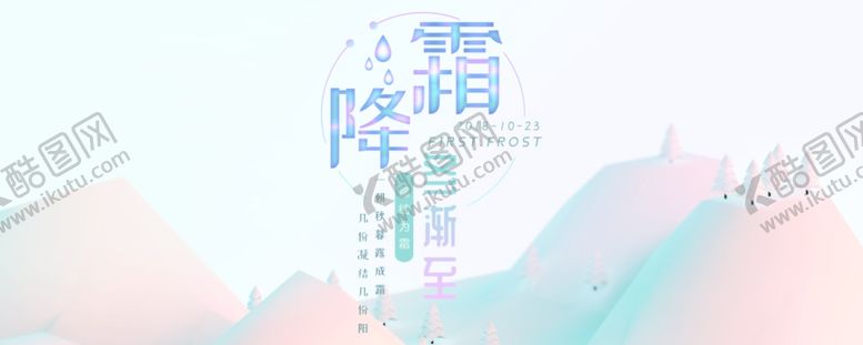 编号：94652309132310598813【酷图网】源文件下载-霜降