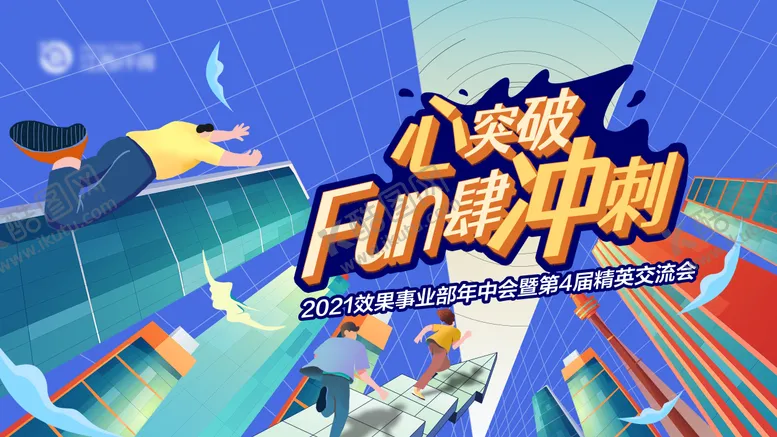 编号：57890009072137202159【酷图网】源文件下载-心突破 FUN肆冲刺背景板