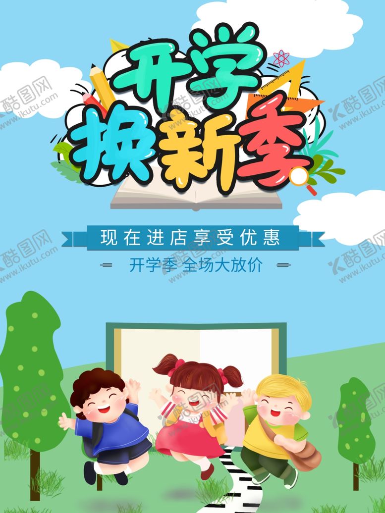 编号：95426702110121096711【酷图网】源文件下载-开学促销展板海报
