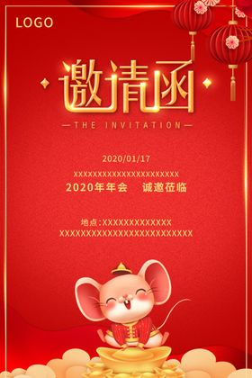 鼠年年会邀请函