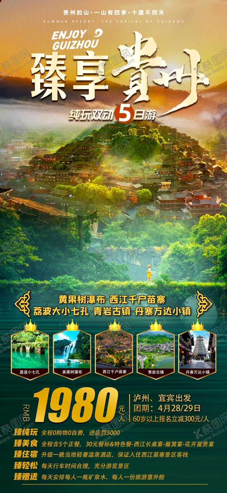 编号：65560002162252577741【酷图网】源文件下载-贵州旅游海报