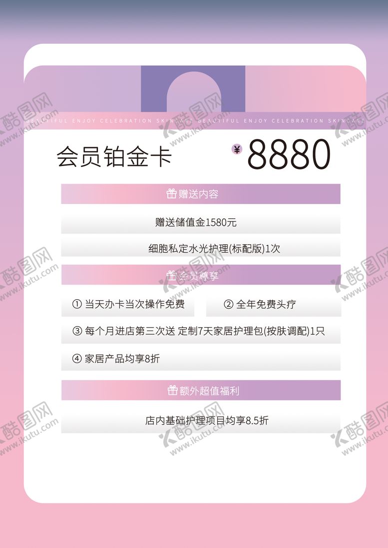 编号：70983103140945384080【酷图网】源文件下载-美妆会员卡