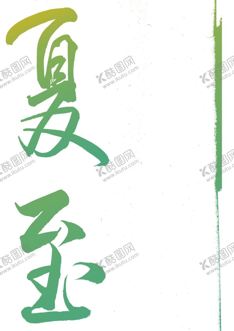 编号：56659202110645414054【酷图网】源文件下载-夏至艺术字