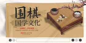 围棋文化展板