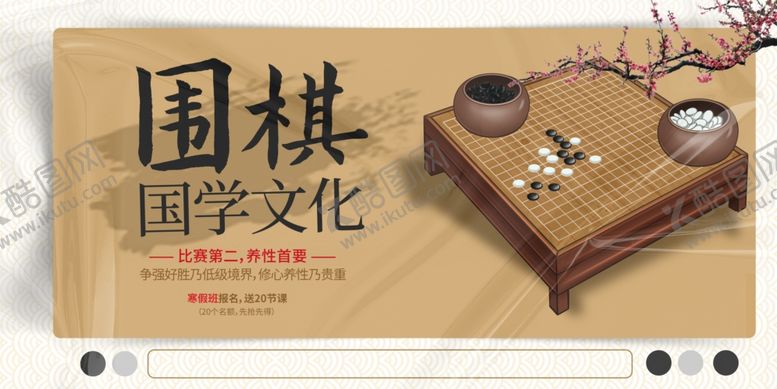编号：83341110221503473945【酷图网】源文件下载-围棋文化展板