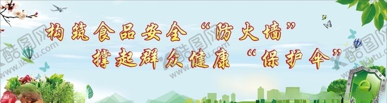编号：32472804172104368097【酷图网】源文件下载-食品安全海报
