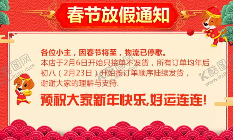编号：98396707082005466293【酷图网】源文件下载-春节喜庆发货通知的海报