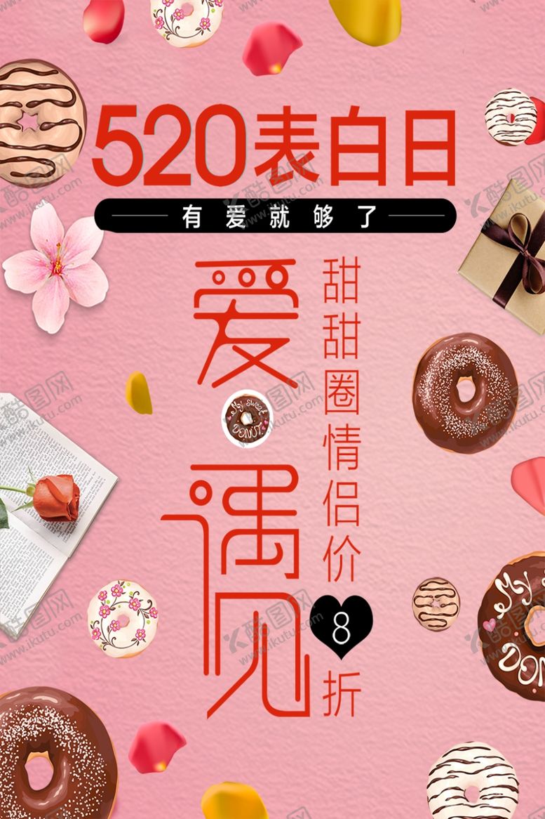 编号：74615809171924494740【酷图网】源文件下载-520表白日