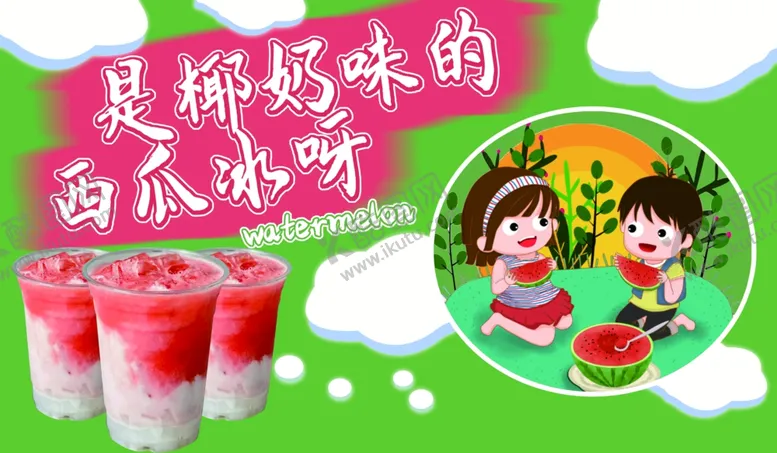 编号：72418902120005474065【酷图网】源文件下载-椰奶西瓜冰