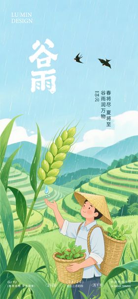 谷雨节气手机海报